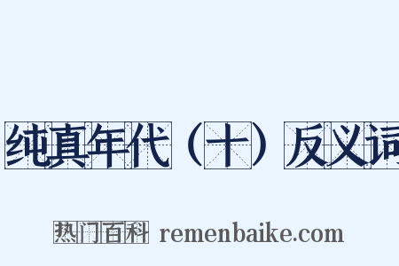 纯真年代（十）反义词是什么意思的图片